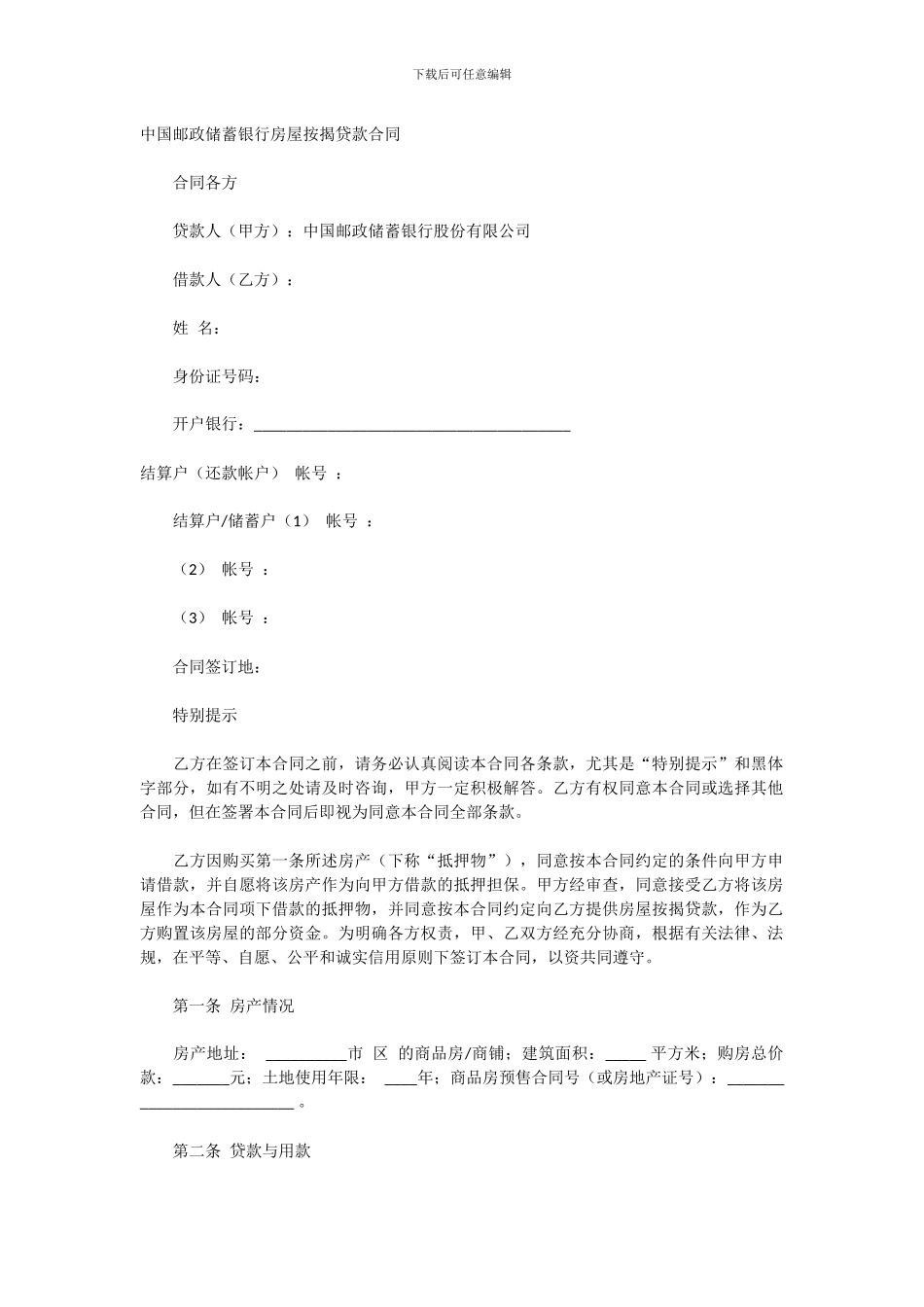 中国邮政储蓄银行房屋按揭贷款合同_第1页