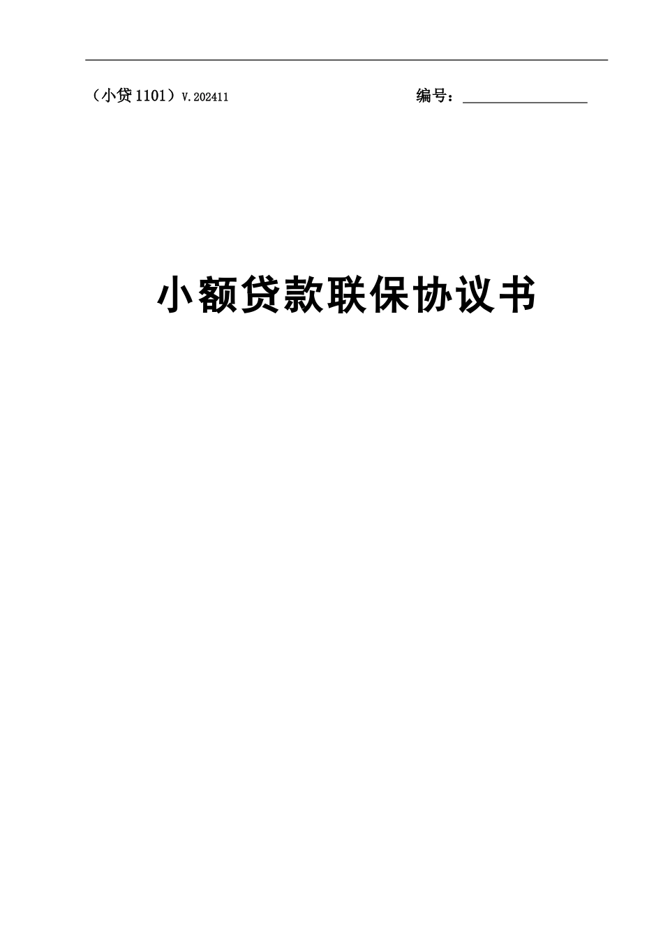 中国邮政储蓄银行小额贷款联保协议书_第1页