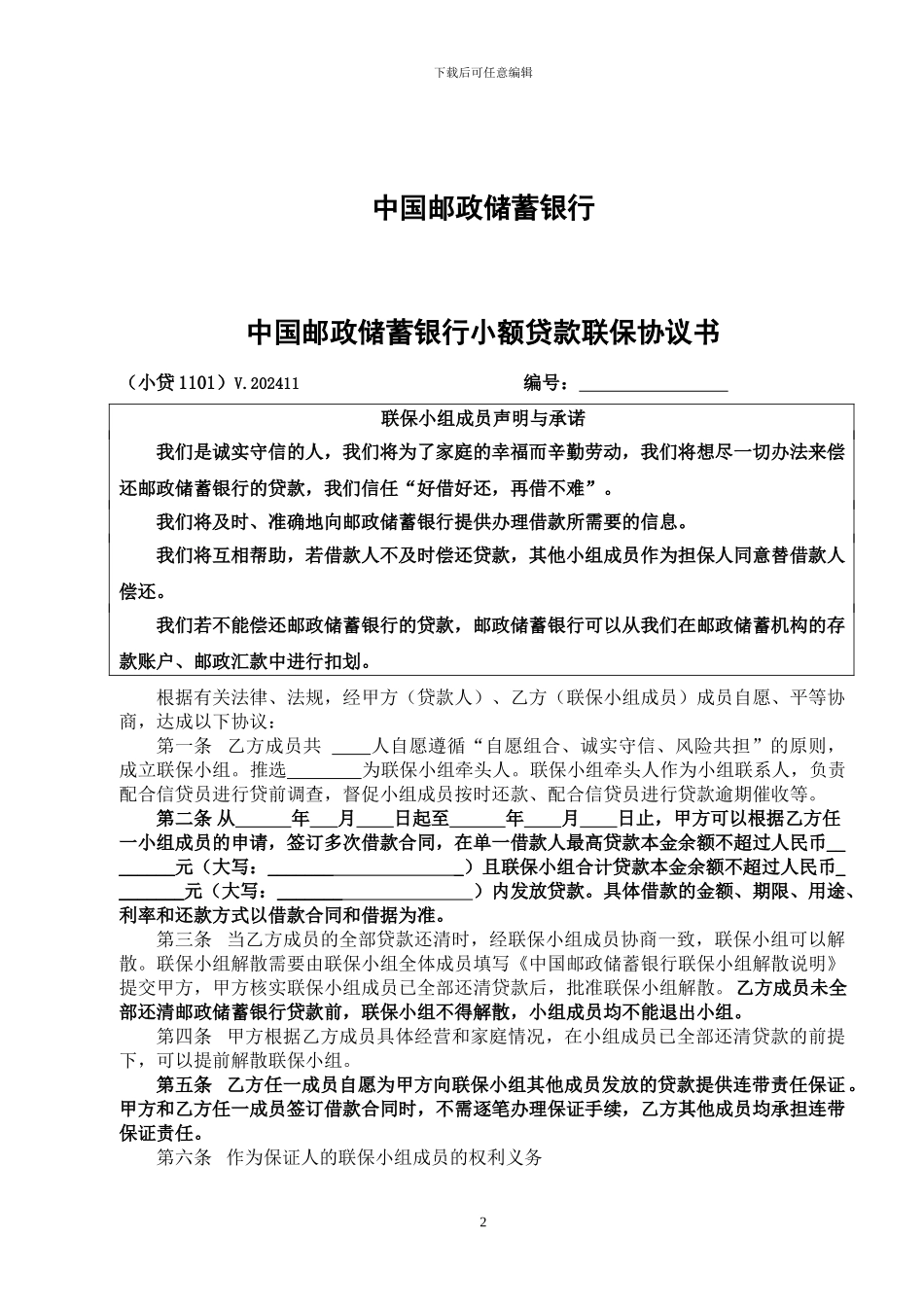中国邮政储蓄银行小额贷款联保协议书_第2页