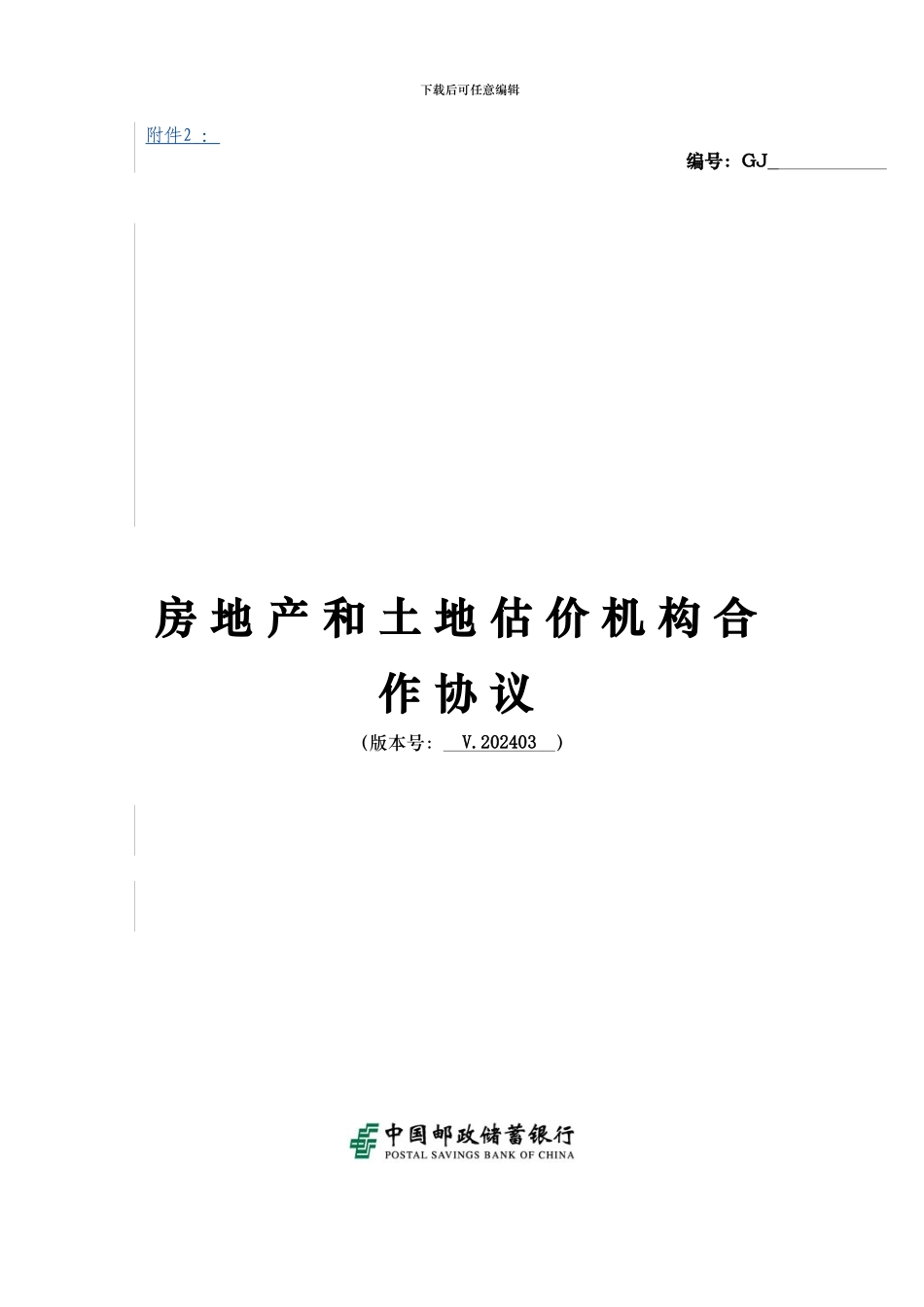 中国邮政储蓄银行房地产和土地估价机构合作协议_第1页