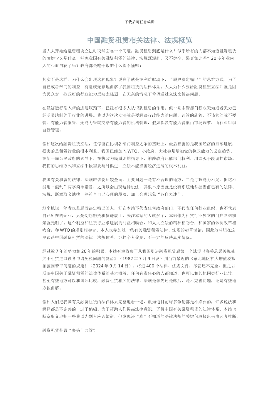 中国融资租赁相关法律、法规概览_第1页