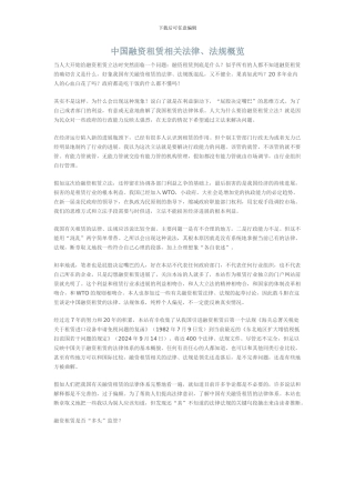 中国融资租赁相关法律、法规概览