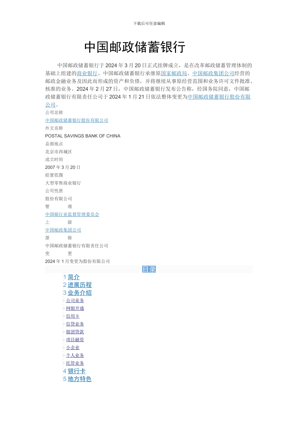 中国邮政储蓄银行简介_第1页