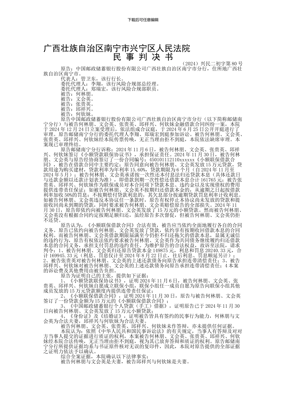 中国邮政储蓄银行股份有限公司广西壮族自治区南宁市分行与何林朋、文会英金融借款合同纠纷一审民事判决书_第1页