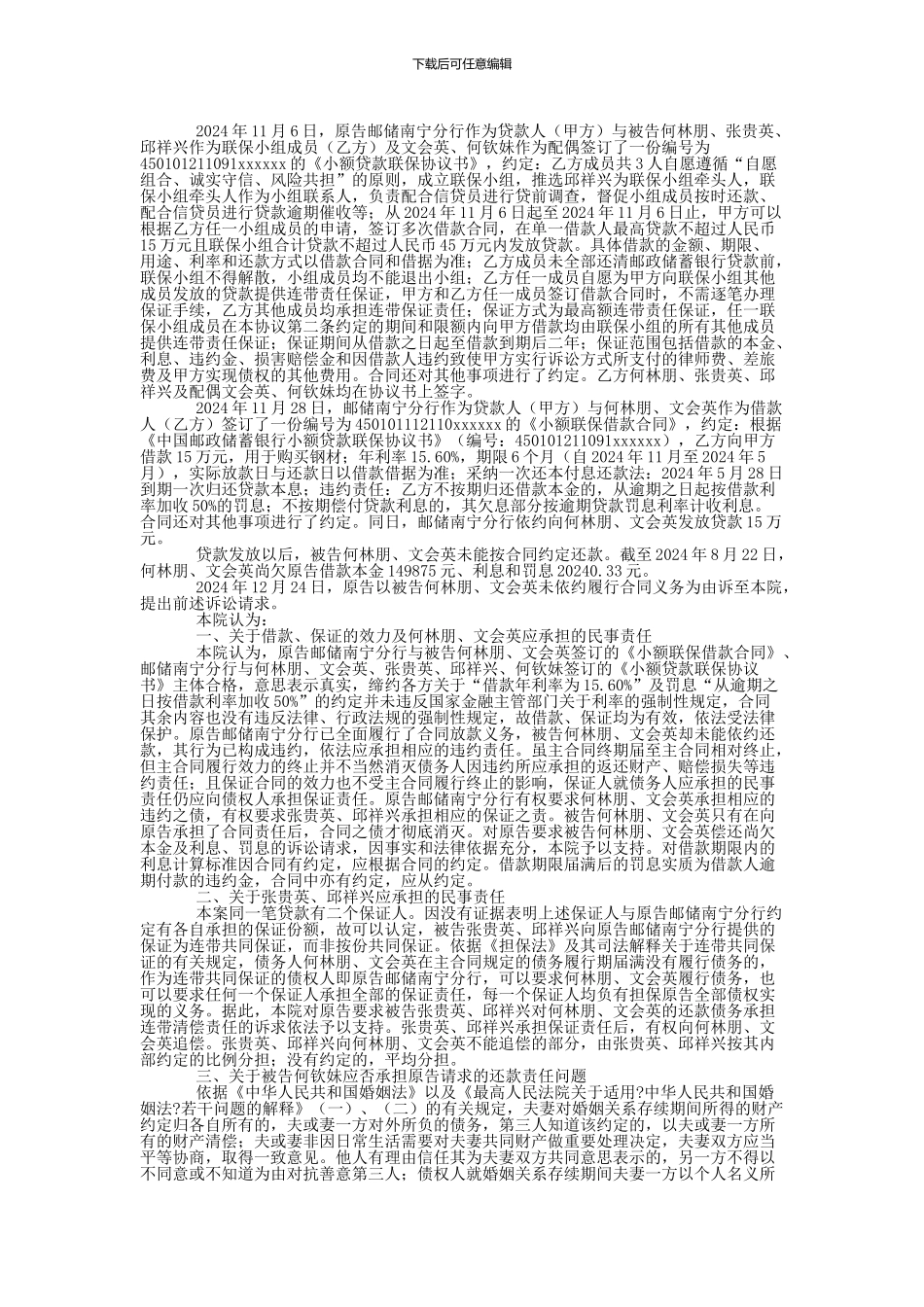 中国邮政储蓄银行股份有限公司广西壮族自治区南宁市分行与何林朋、文会英金融借款合同纠纷一审民事判决书_第2页