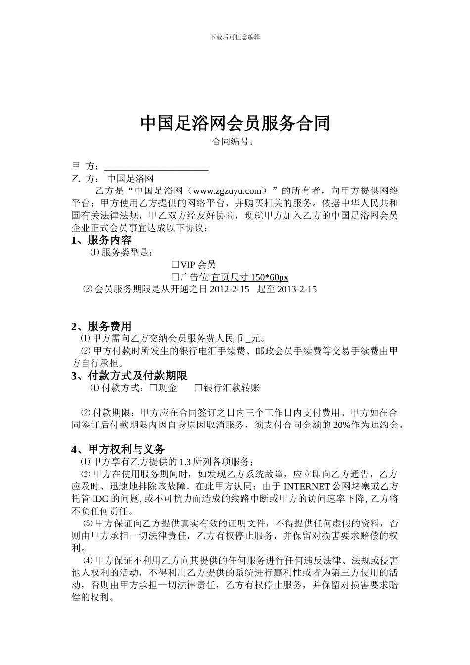 中国足浴网服务合作协议_第1页