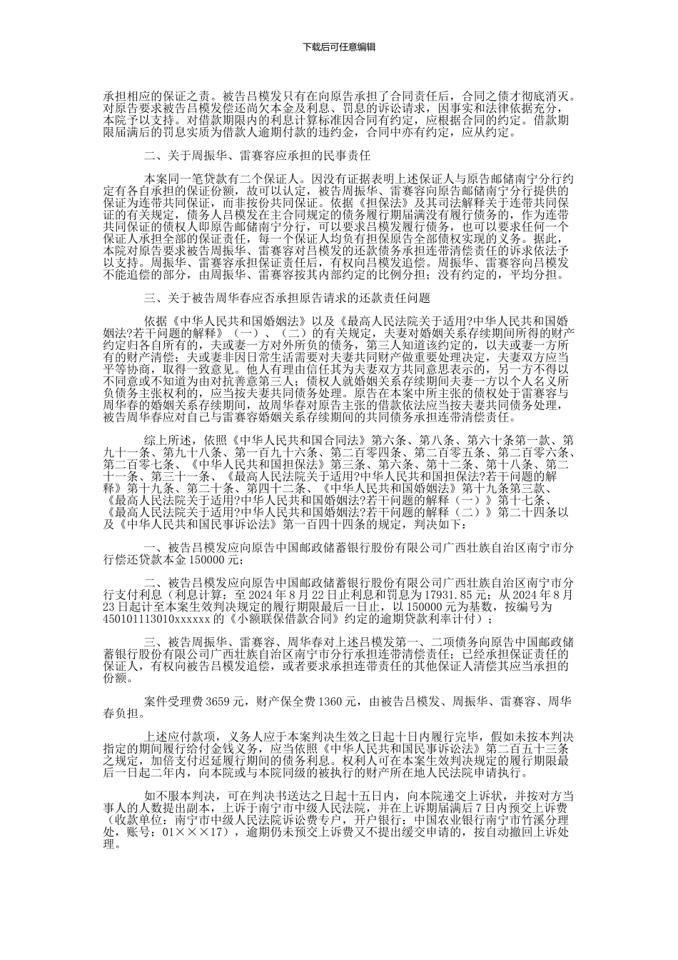 中国邮政储蓄银行股份有限公司广西壮族自治区南宁市分行与吕模发、周振华金融借款合同纠纷一审民事判决书_第3页