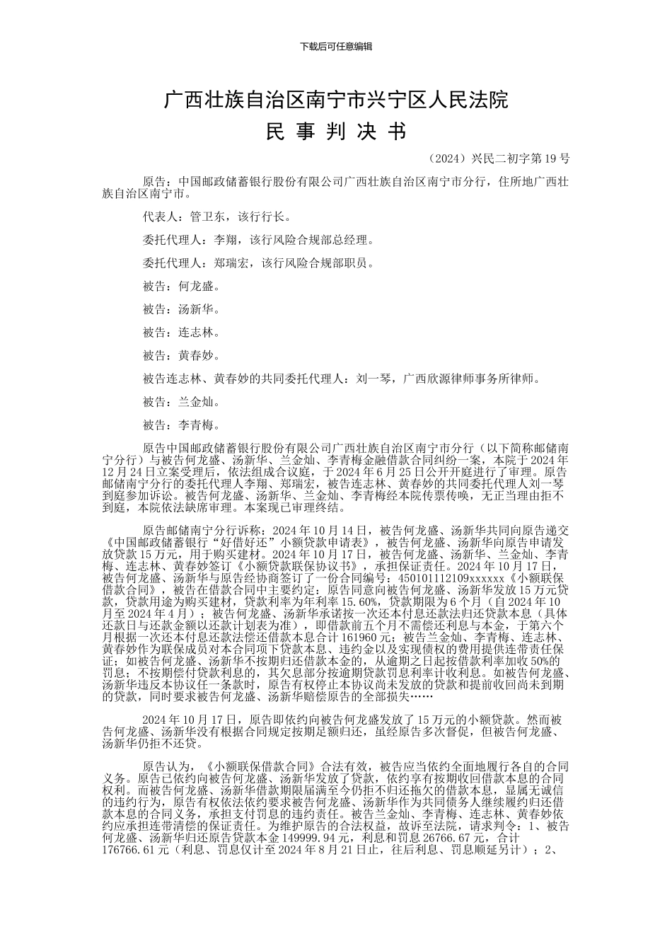 中国邮政储蓄银行股份有限公司广西壮族自治区南宁市分行与何龙盛、汤新华金融借款合同纠纷一审民事判决书_第1页