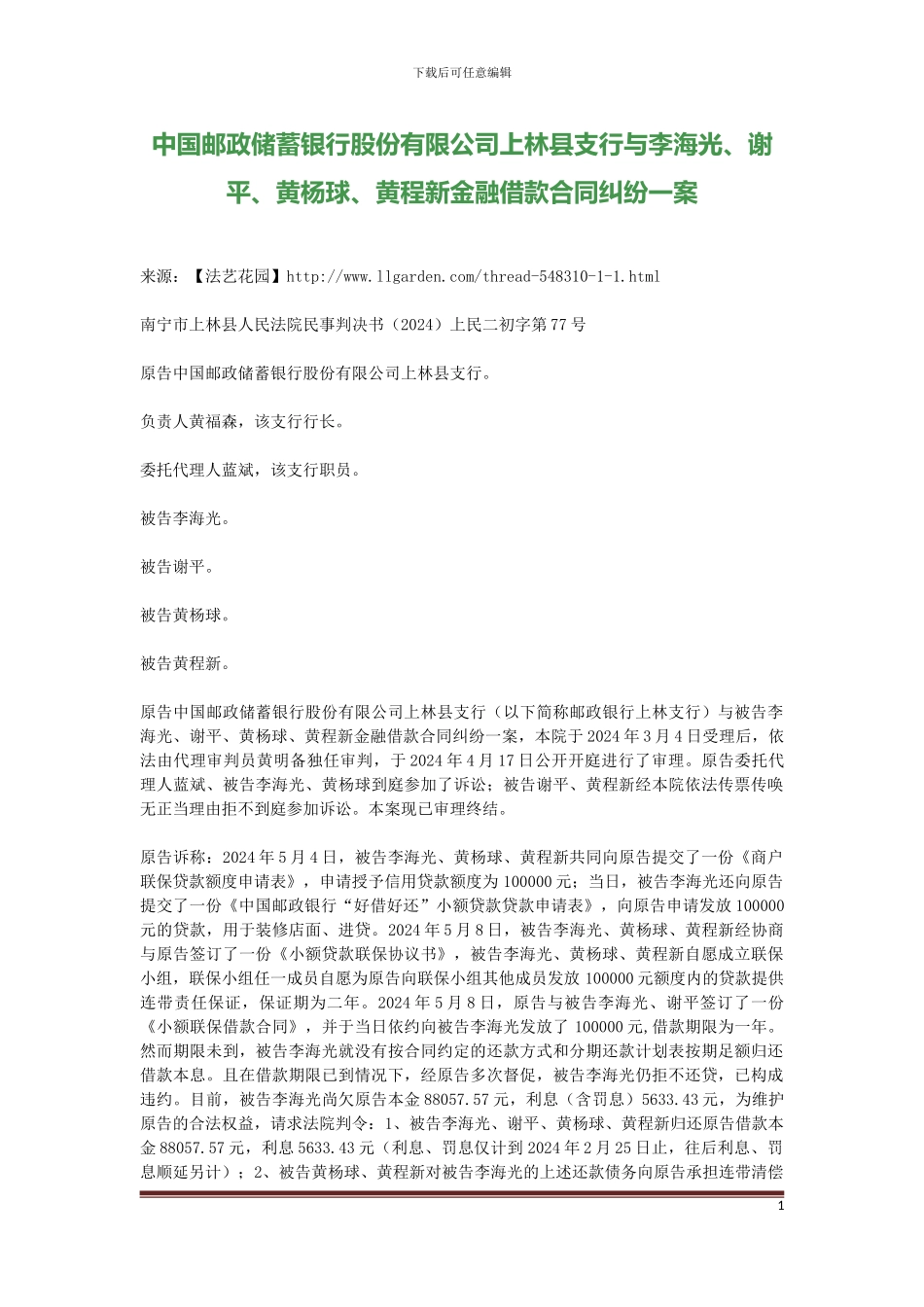 中国邮政储蓄银行股份有限公司上林县支行与李海光、谢平、黄杨球、黄程新金融借款合同纠纷一案_第1页