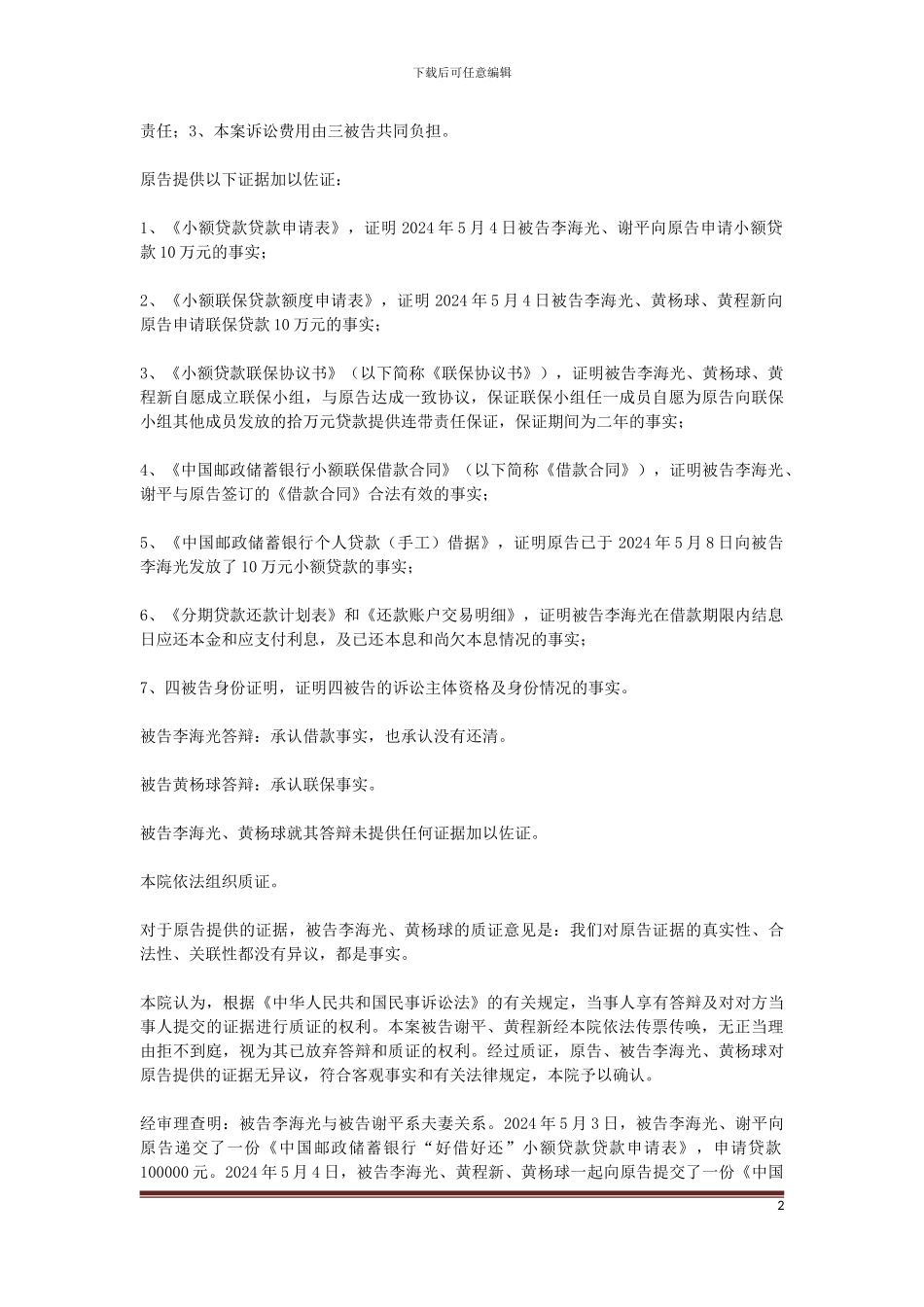 中国邮政储蓄银行股份有限公司上林县支行与李海光、谢平、黄杨球、黄程新金融借款合同纠纷一案_第2页