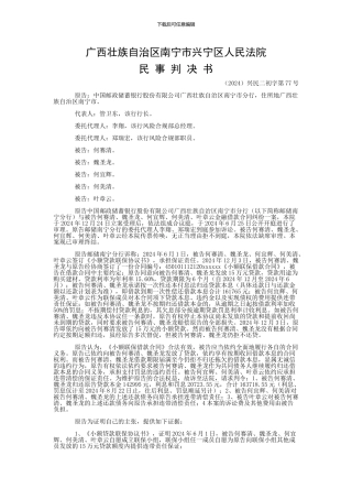 中国邮政储蓄银行股份有限公司广西壮族自治区南宁市分行与何赛清、魏圣龙金融借款合同纠纷一审民事判决书