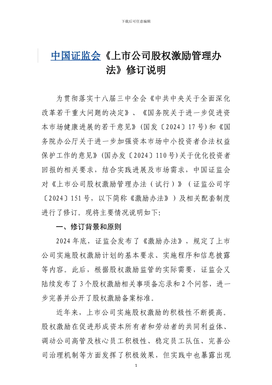 中国证监会《上市公司股权激励管理办法》修订说明_第1页