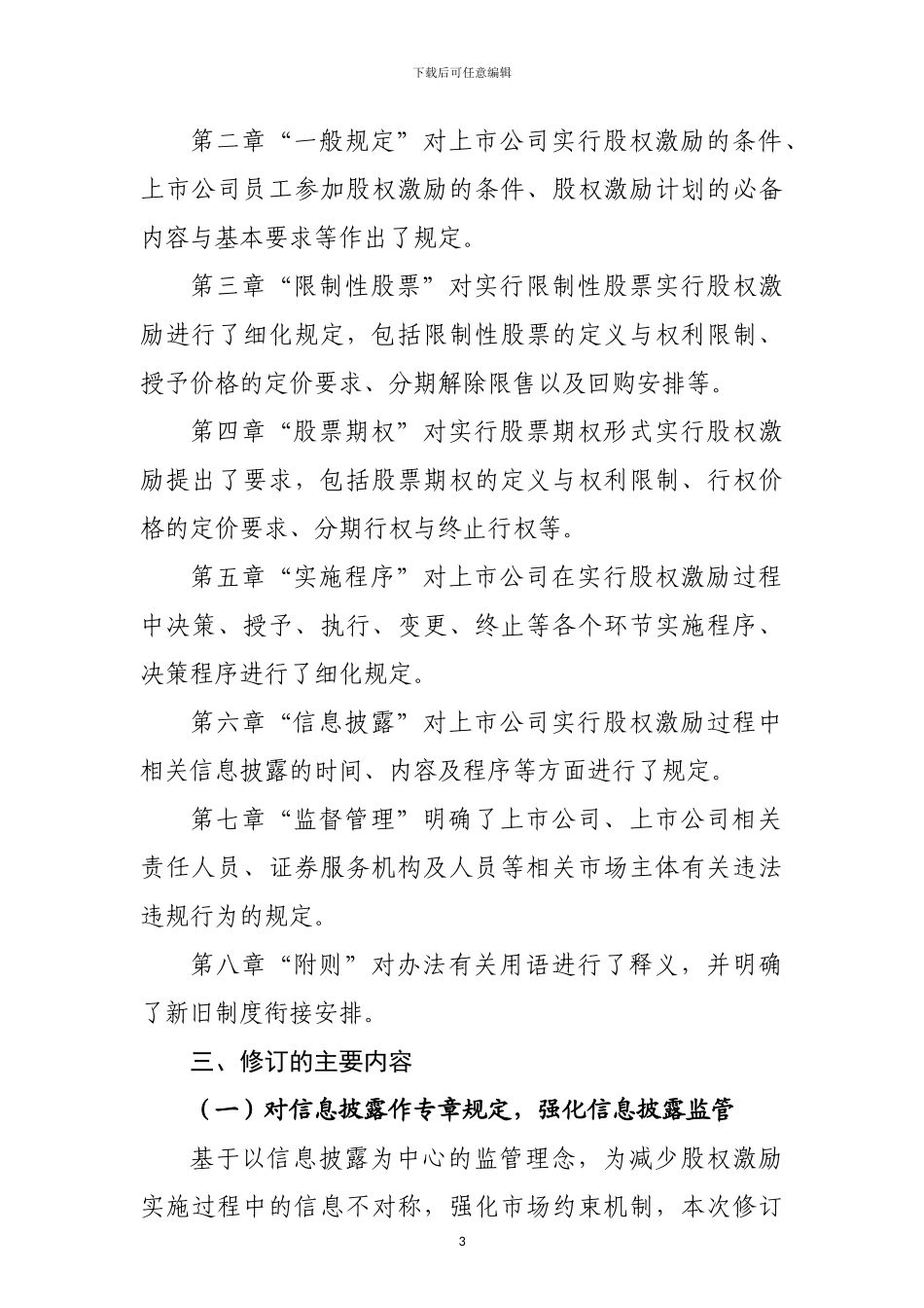 中国证监会《上市公司股权激励管理办法》修订说明_第3页
