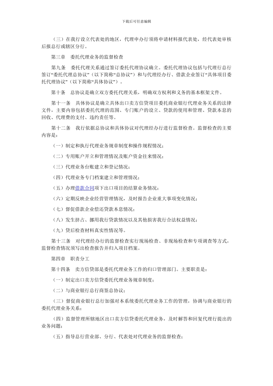 中国进出口银行出口卖方信贷委托代理业务管理办法_第2页