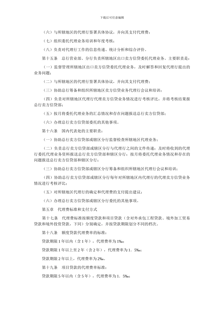 中国进出口银行出口卖方信贷委托代理业务管理办法_第3页