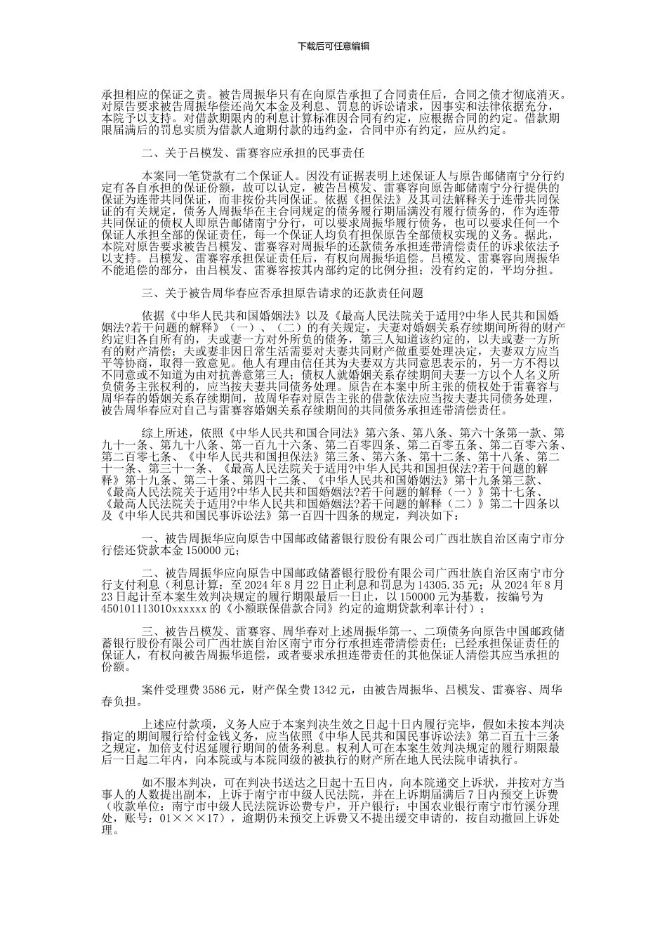 中国邮政储蓄银行股份有限公司广西壮族自治区南宁市分行与周振华、吕模发金融借款合同纠纷一审民事判决书_第3页