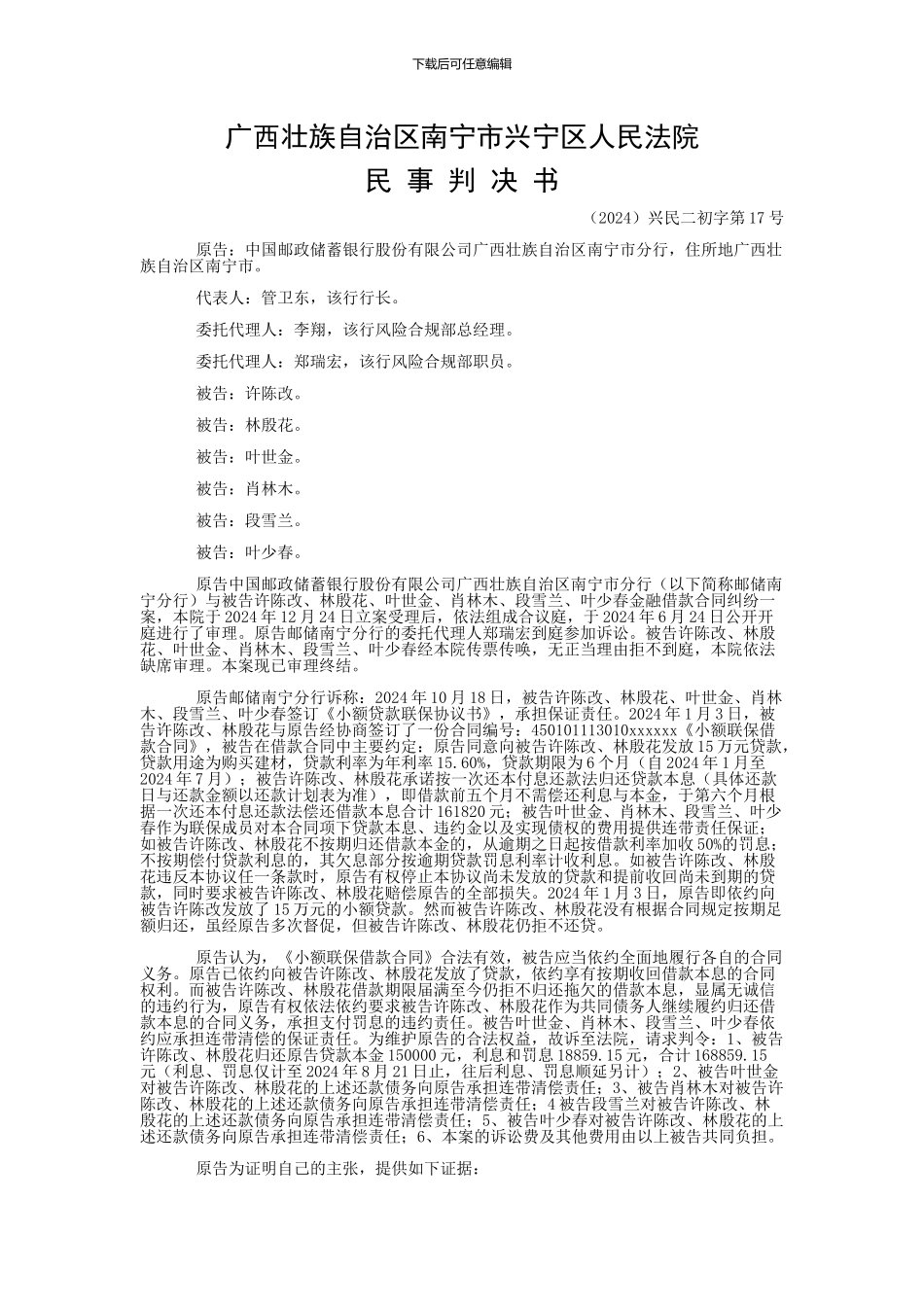 中国邮政储蓄银行股份有限公司广西壮族自治区南宁市分行与许陈改、林殷花金融借款合同纠纷一审民事判决书_第1页