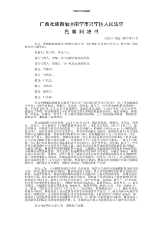 中国邮政储蓄银行股份有限公司广西壮族自治区南宁市分行与许陈改、林殷花金融借款合同纠纷一审民事判决书