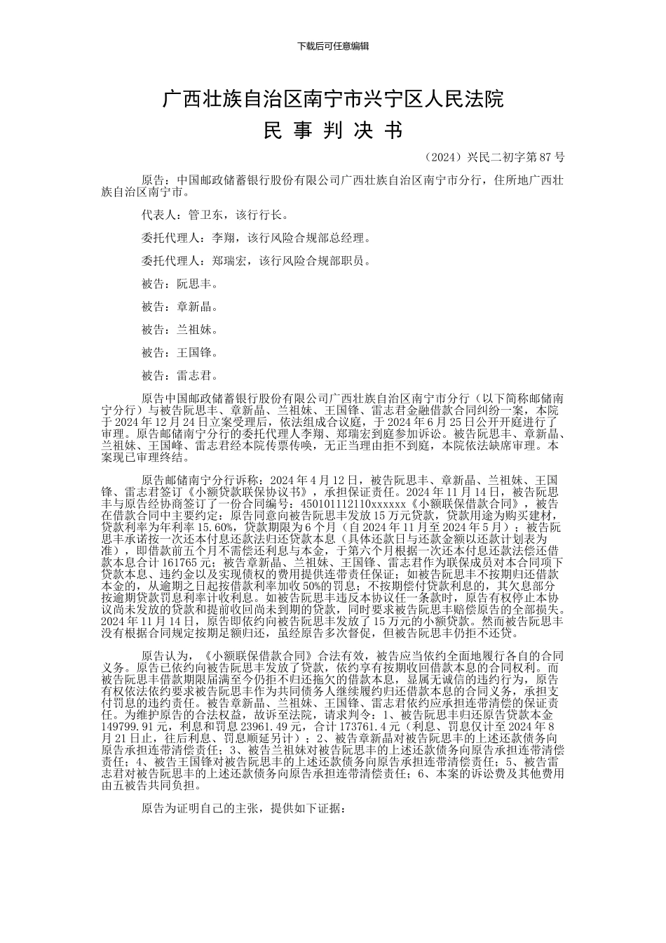 中国邮政储蓄银行股份有限公司广西壮族自治区南宁市分行与阮思丰、章新晶金融借款合同纠纷一审民事判决书_第1页