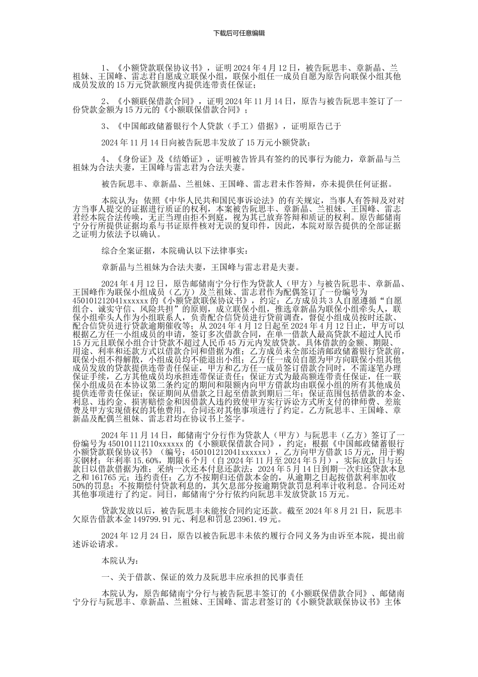 中国邮政储蓄银行股份有限公司广西壮族自治区南宁市分行与阮思丰、章新晶金融借款合同纠纷一审民事判决书_第2页