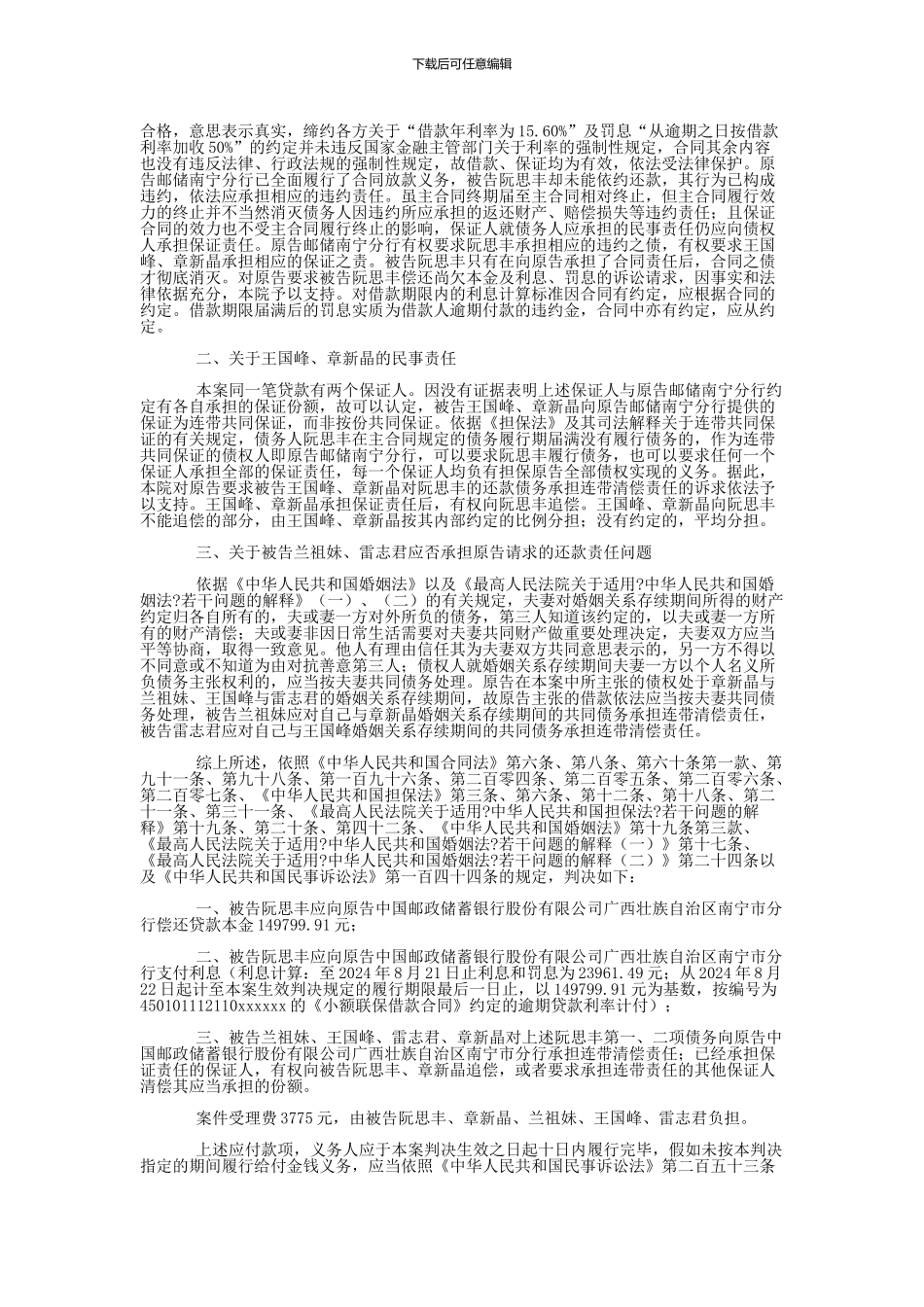 中国邮政储蓄银行股份有限公司广西壮族自治区南宁市分行与阮思丰、章新晶金融借款合同纠纷一审民事判决书_第3页