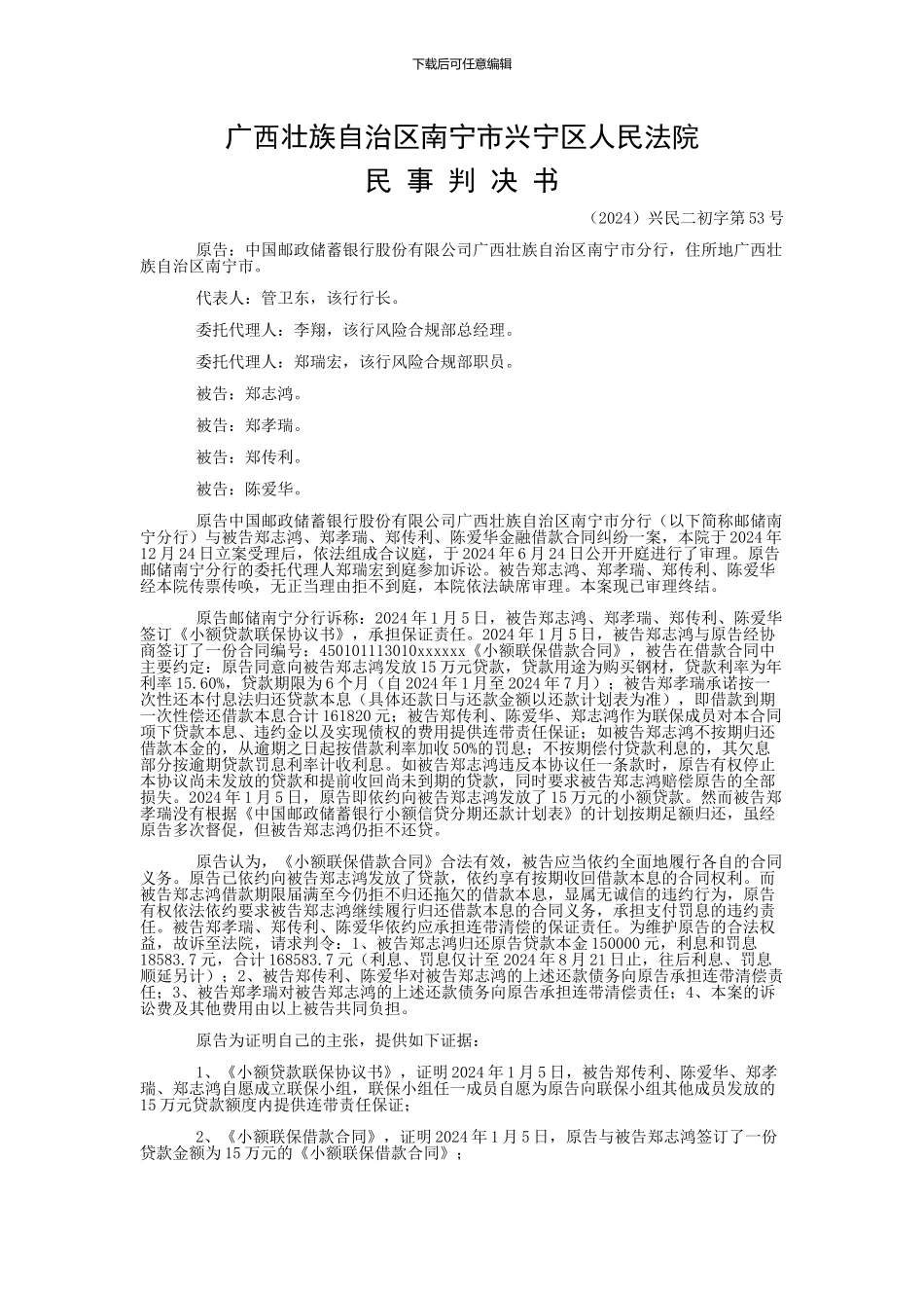 中国邮政储蓄银行股份有限公司广西壮族自治区南宁市分行与郑志鸿、郑孝瑞金融借款合同纠纷一审民事判决书_第1页