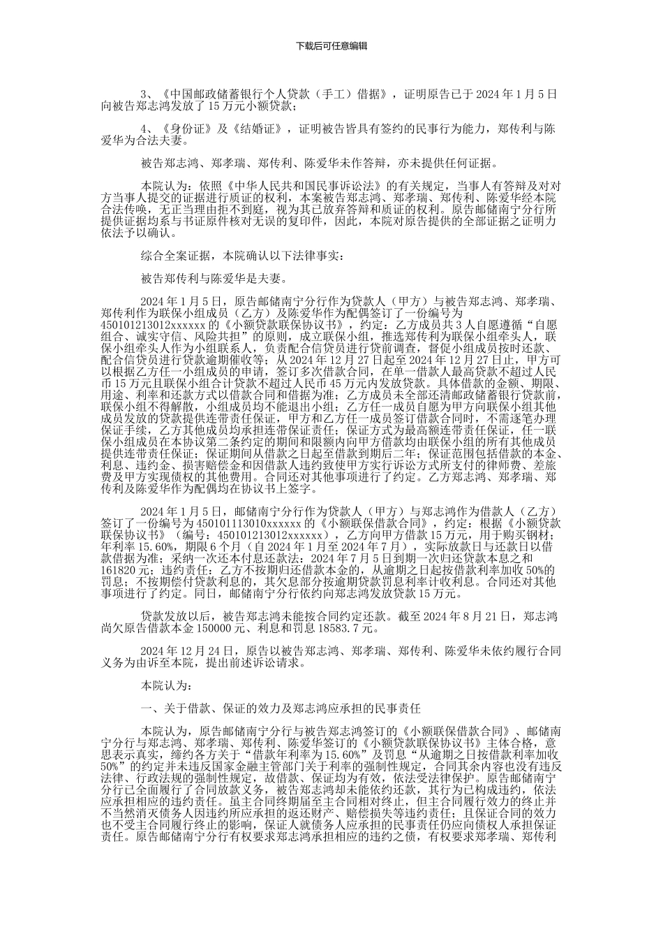 中国邮政储蓄银行股份有限公司广西壮族自治区南宁市分行与郑志鸿、郑孝瑞金融借款合同纠纷一审民事判决书_第2页