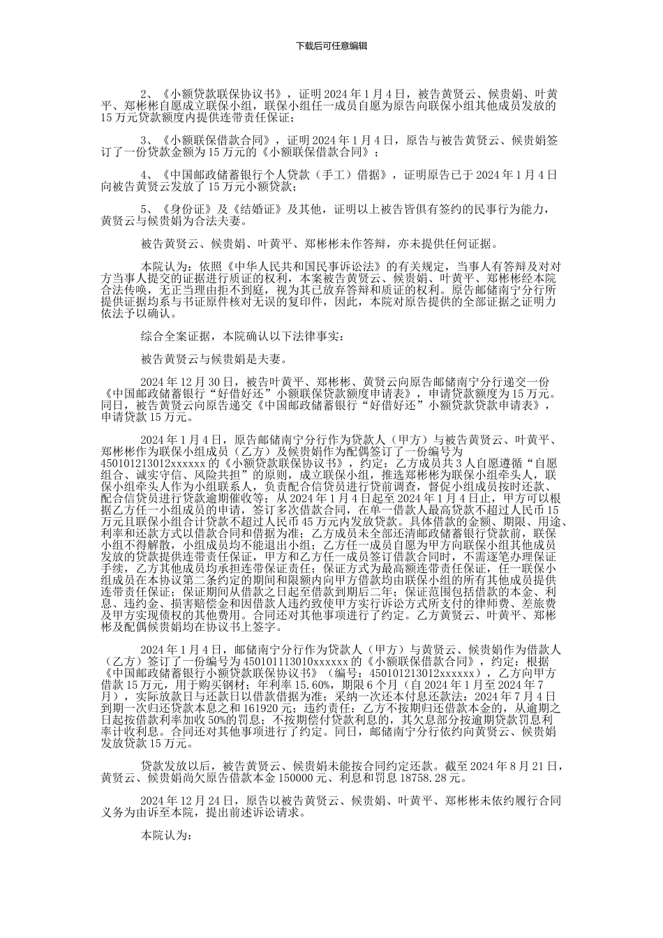 中国邮政储蓄银行股份有限公司广西壮族自治区南宁市分行与黄贤云、侯贵娟金融借款合同纠纷一审民事判决书_第2页