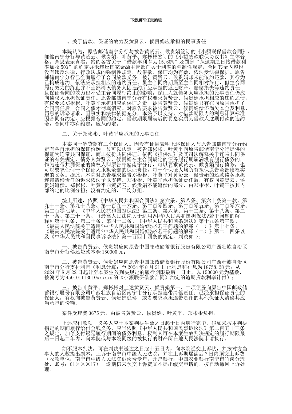 中国邮政储蓄银行股份有限公司广西壮族自治区南宁市分行与黄贤云、侯贵娟金融借款合同纠纷一审民事判决书_第3页