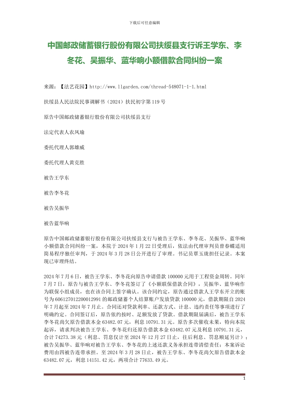 中国邮政储蓄银行股份有限公司扶绥县支行诉王学东、李冬花、吴振华、蓝华响小额借款合同纠纷一案_第1页