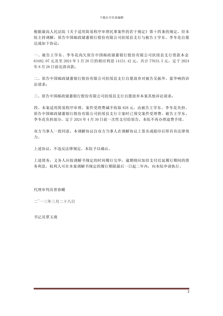 中国邮政储蓄银行股份有限公司扶绥县支行诉王学东、李冬花、吴振华、蓝华响小额借款合同纠纷一案_第2页