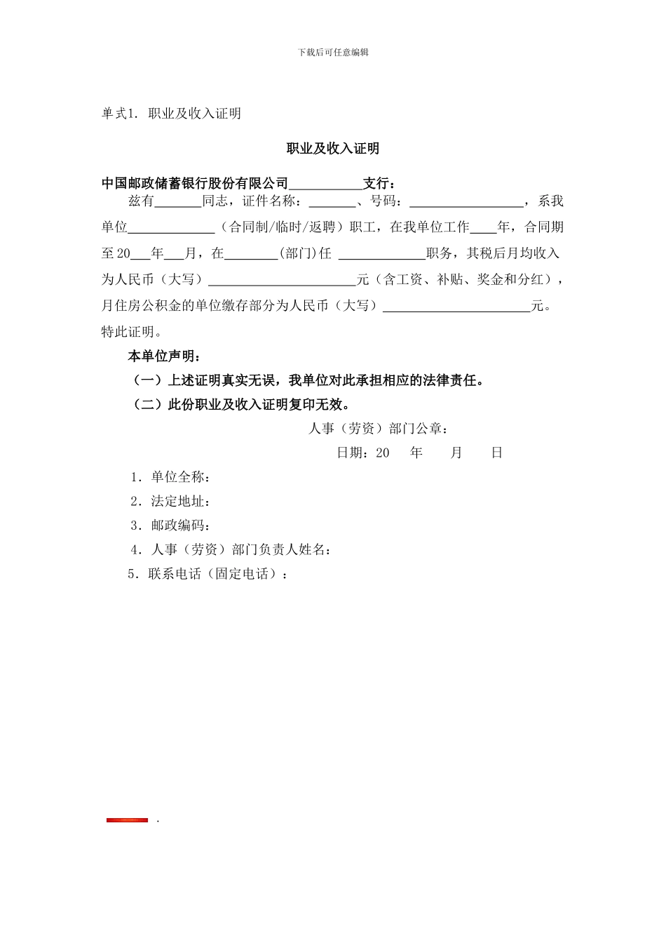 中国邮政储蓄银行股份有限公司职业及收入证明_第1页