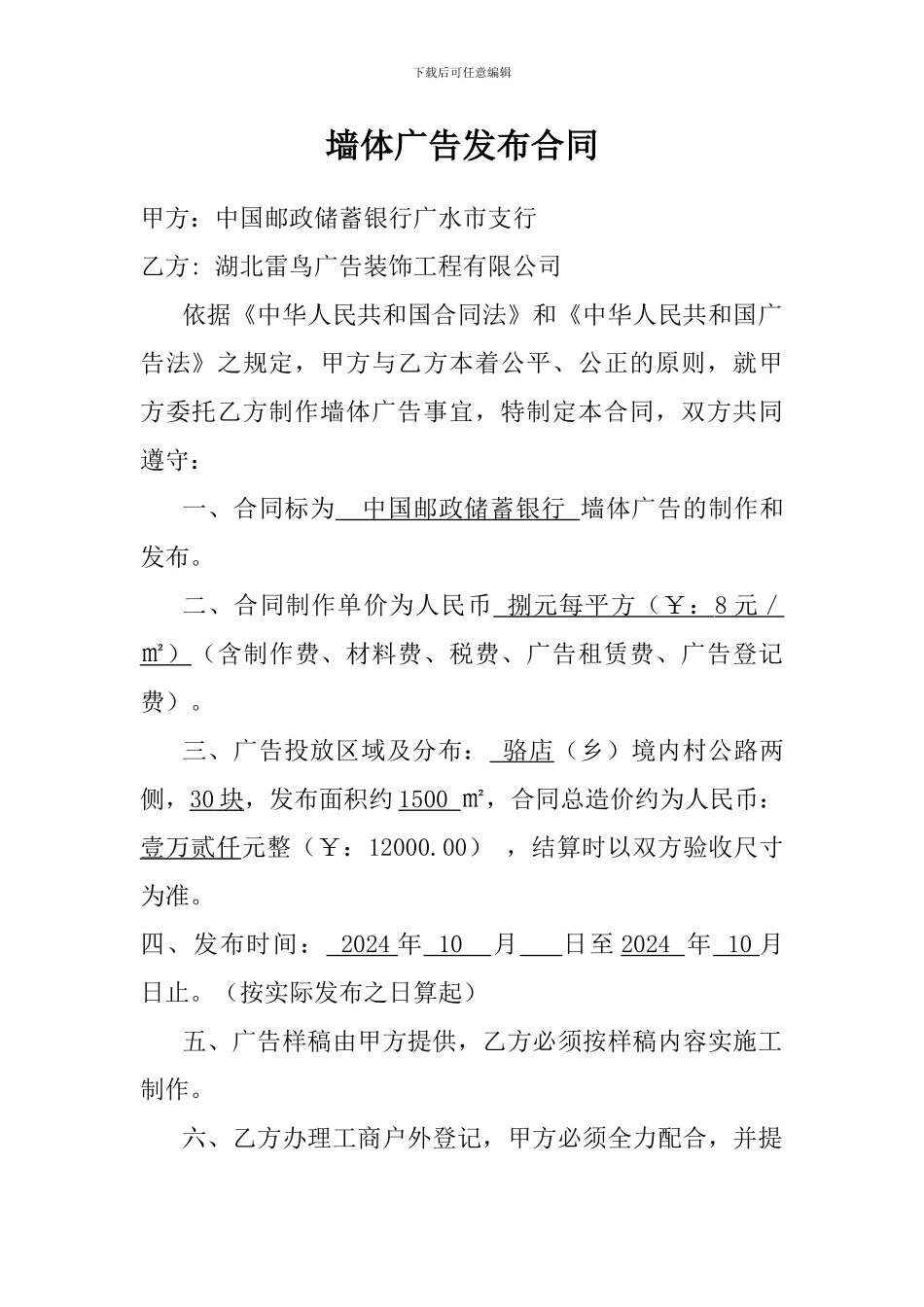 中国邮政银行墙体广告合同书_第1页