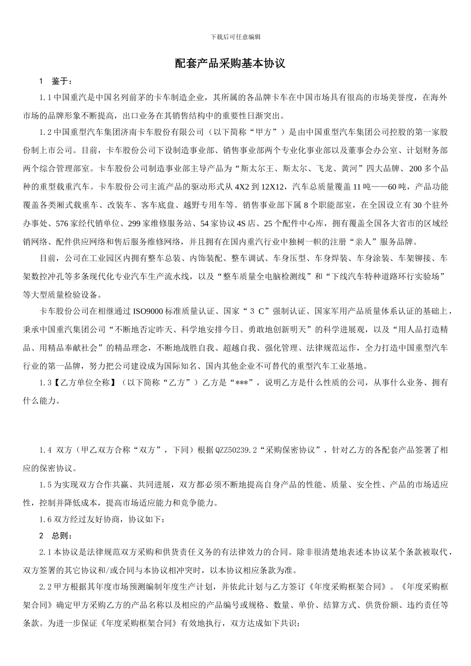 中国重汽采购基本协议_第2页