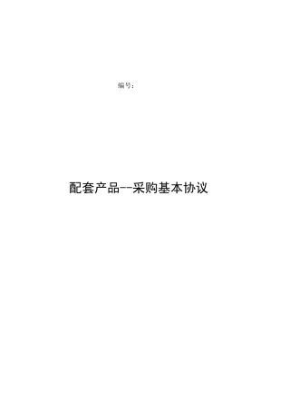 中国重汽采购基本协议