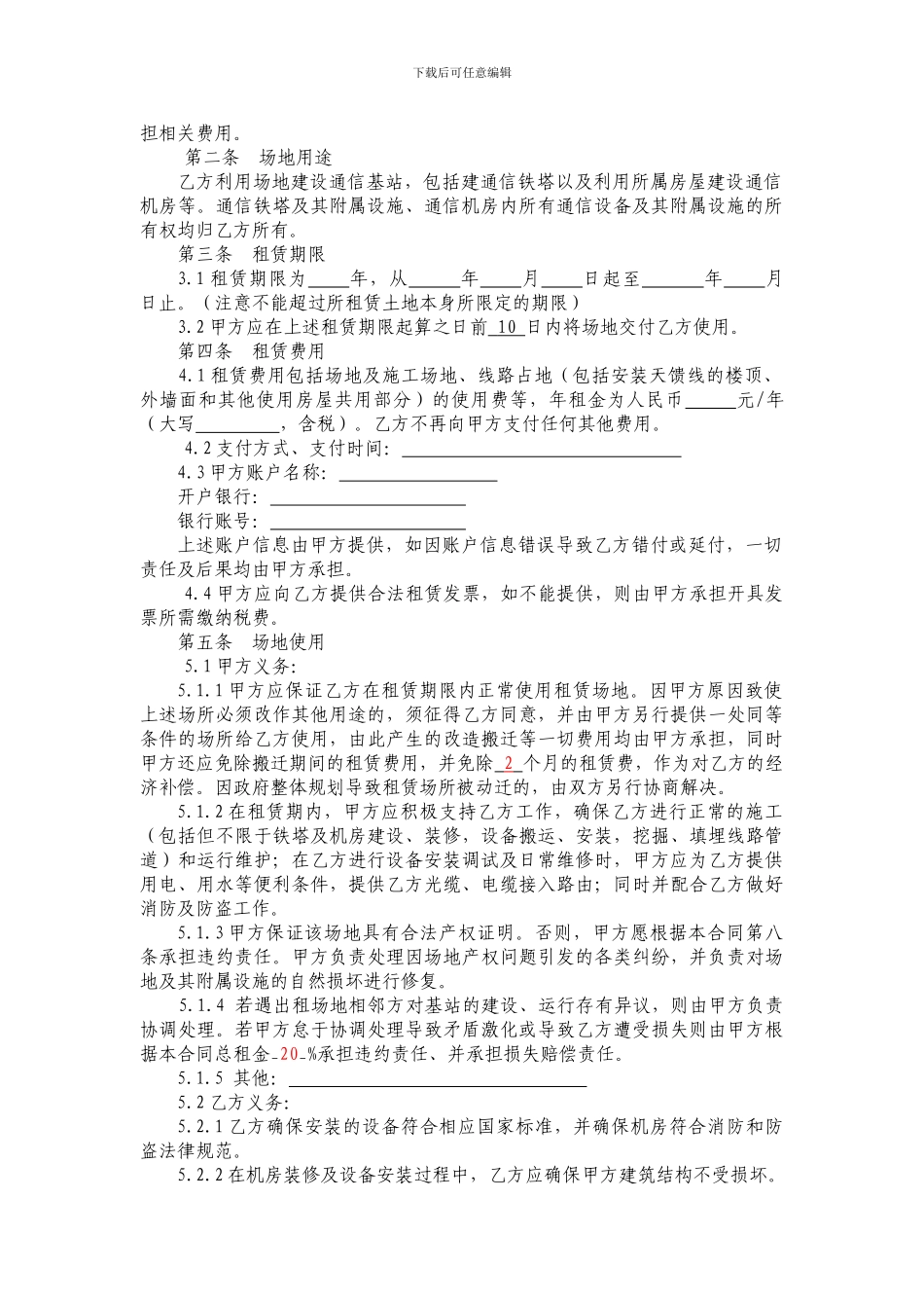 中国铁塔股份有限公司基站场地租赁合同模板141204_第2页