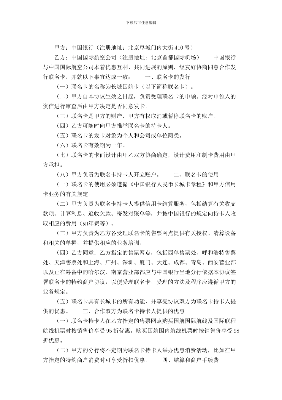 中国银行与中国国际航空公司合作发行联名卡协议书范本_第1页