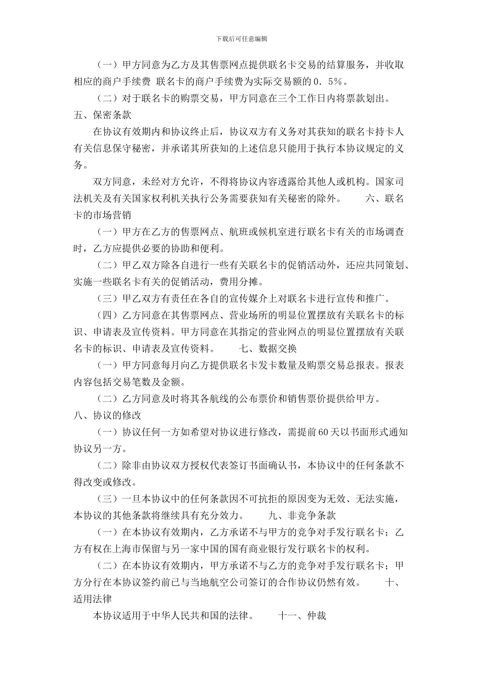 中国银行与中国国际航空公司合作发行联名卡协议书范本_第2页