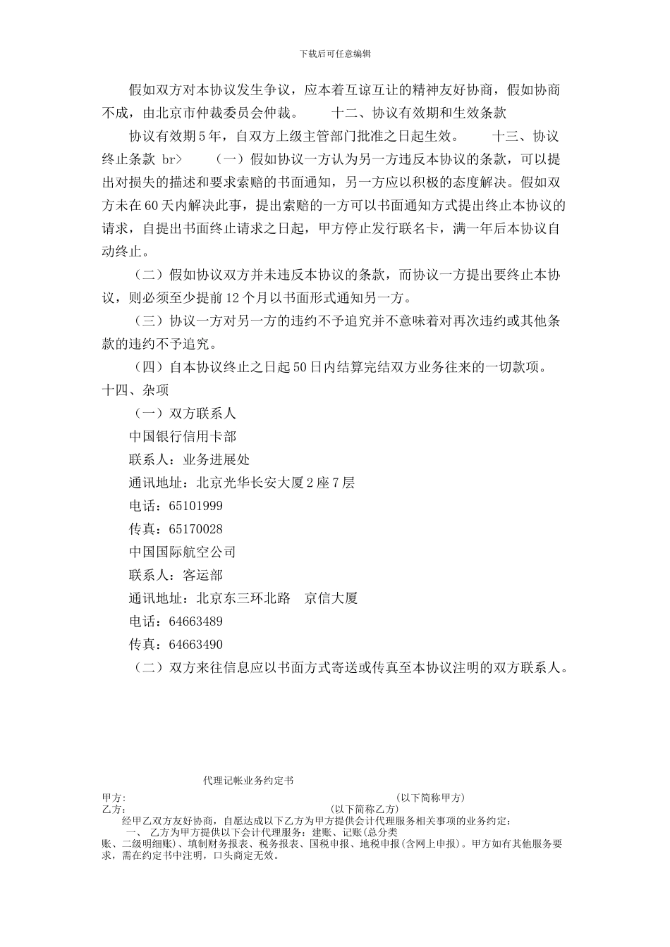 中国银行与中国国际航空公司合作发行联名卡协议书范本_第3页