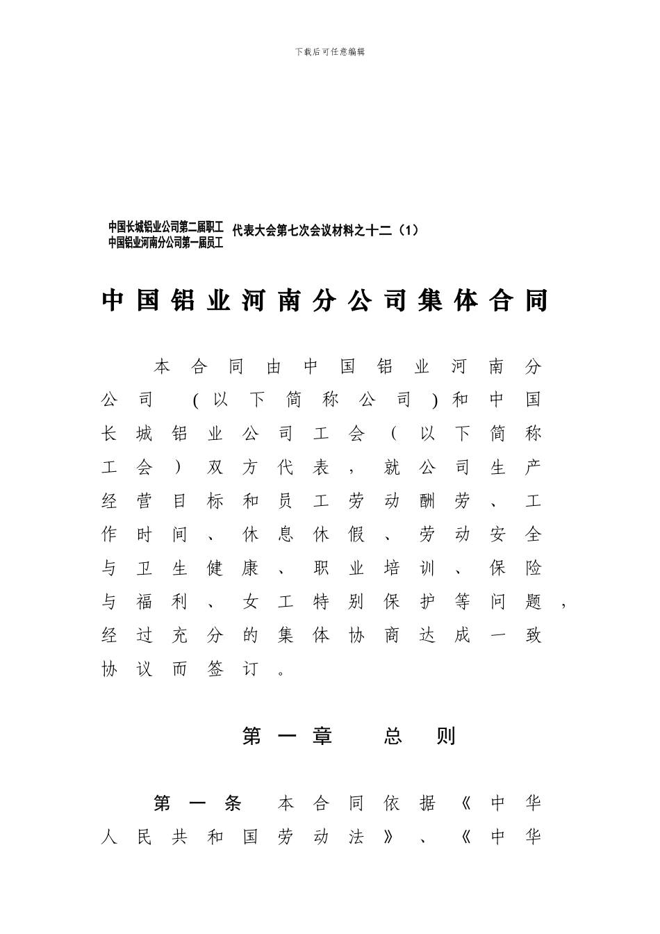 中国铝业河南分公司集体合同_第1页