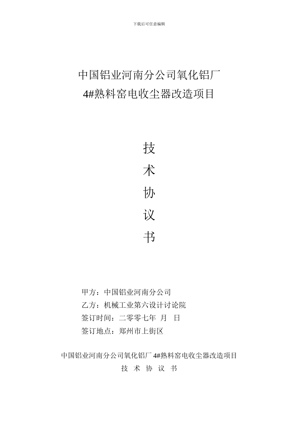 中国铝业河南分公司氧化铝厂技术协议_第1页