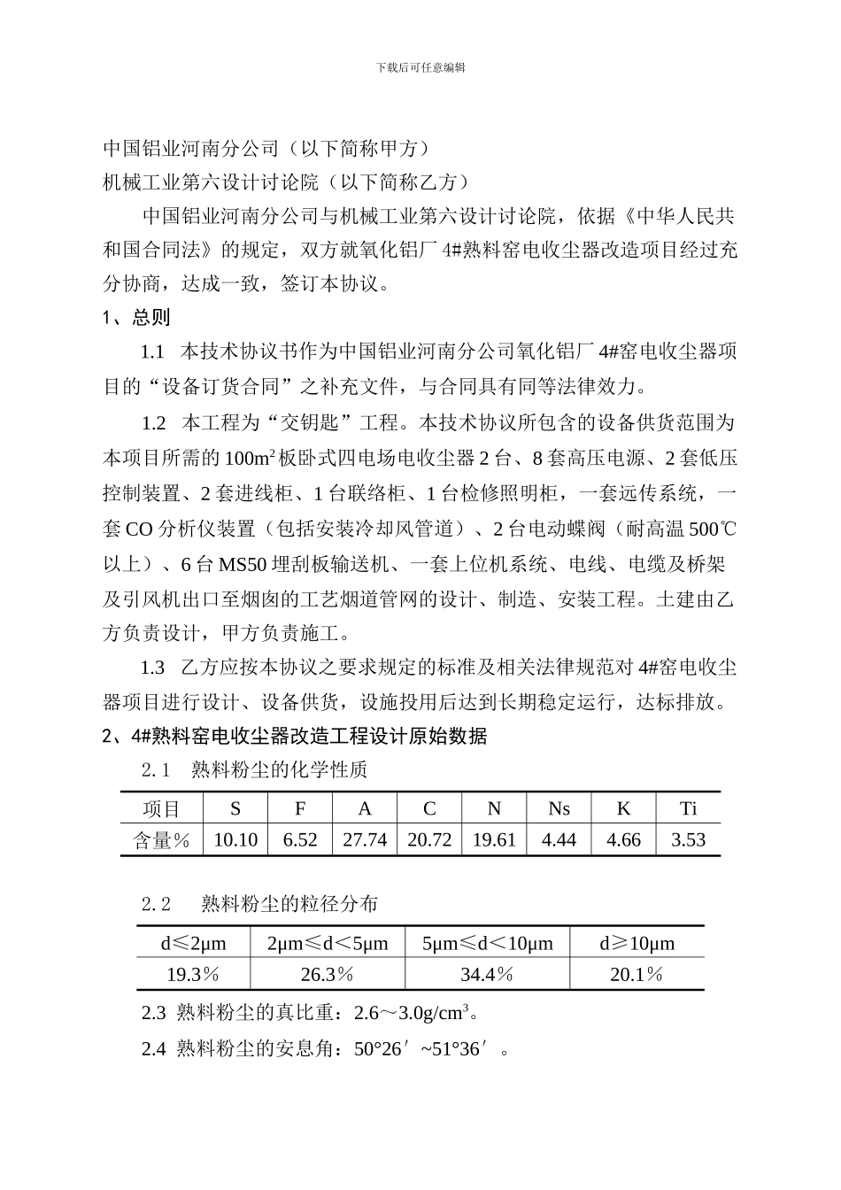 中国铝业河南分公司氧化铝厂技术协议_第2页
