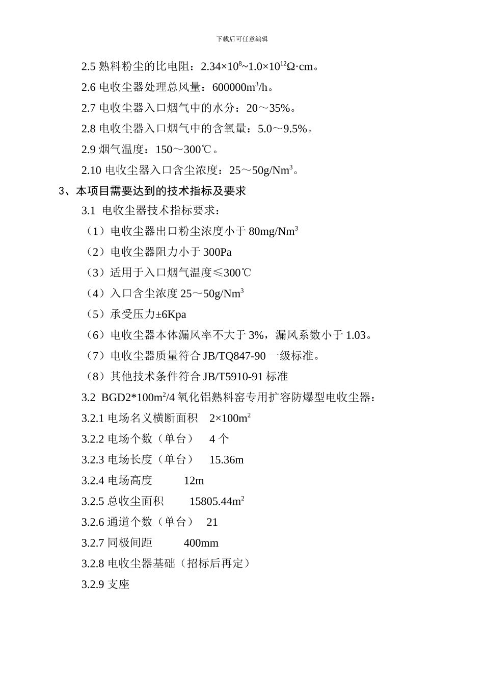 中国铝业河南分公司氧化铝厂技术协议_第3页