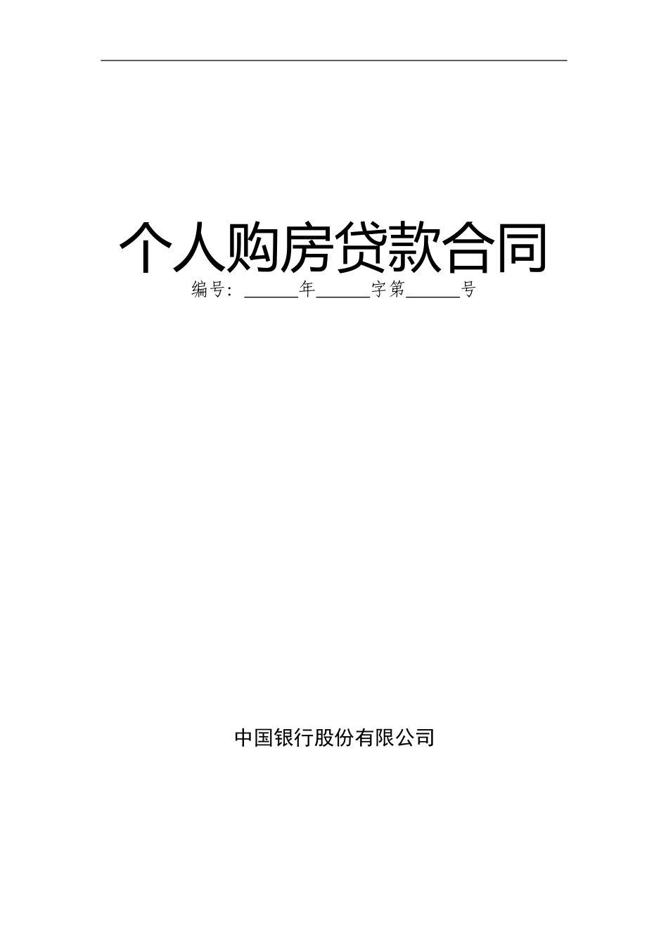 中国银行个人住房贷款合同_第1页