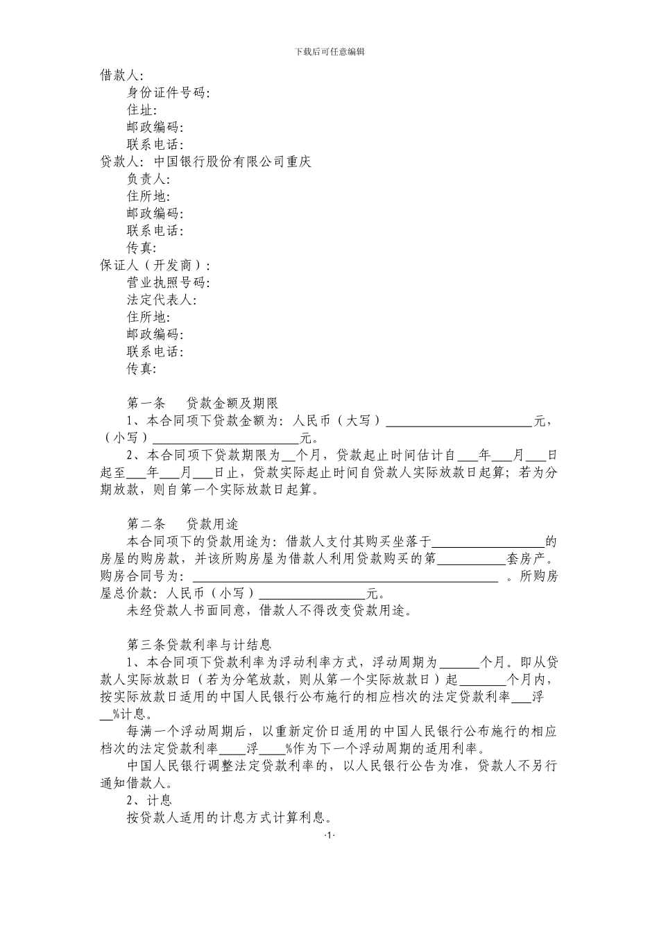 中国银行个人住房贷款合同_第2页