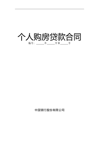 中国银行个人住房贷款合同