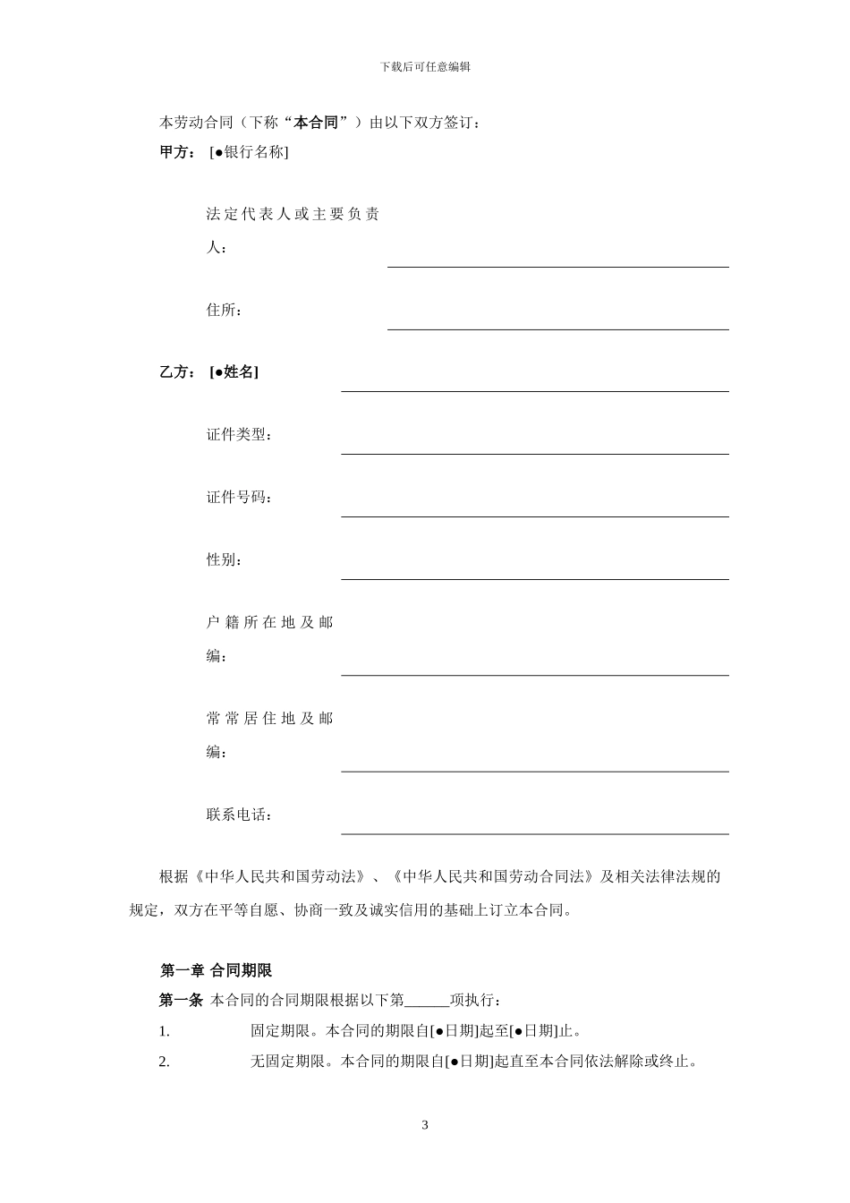 中国银行业从业人员劳动合同示范文本_第3页
