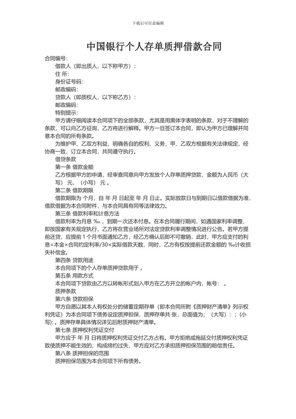 中国银行个人存单质押借款合同_第1页