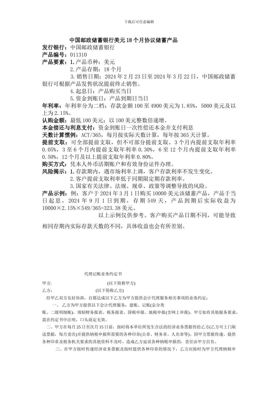 中国邮政储蓄银行美元18个月协议储蓄产品_第1页