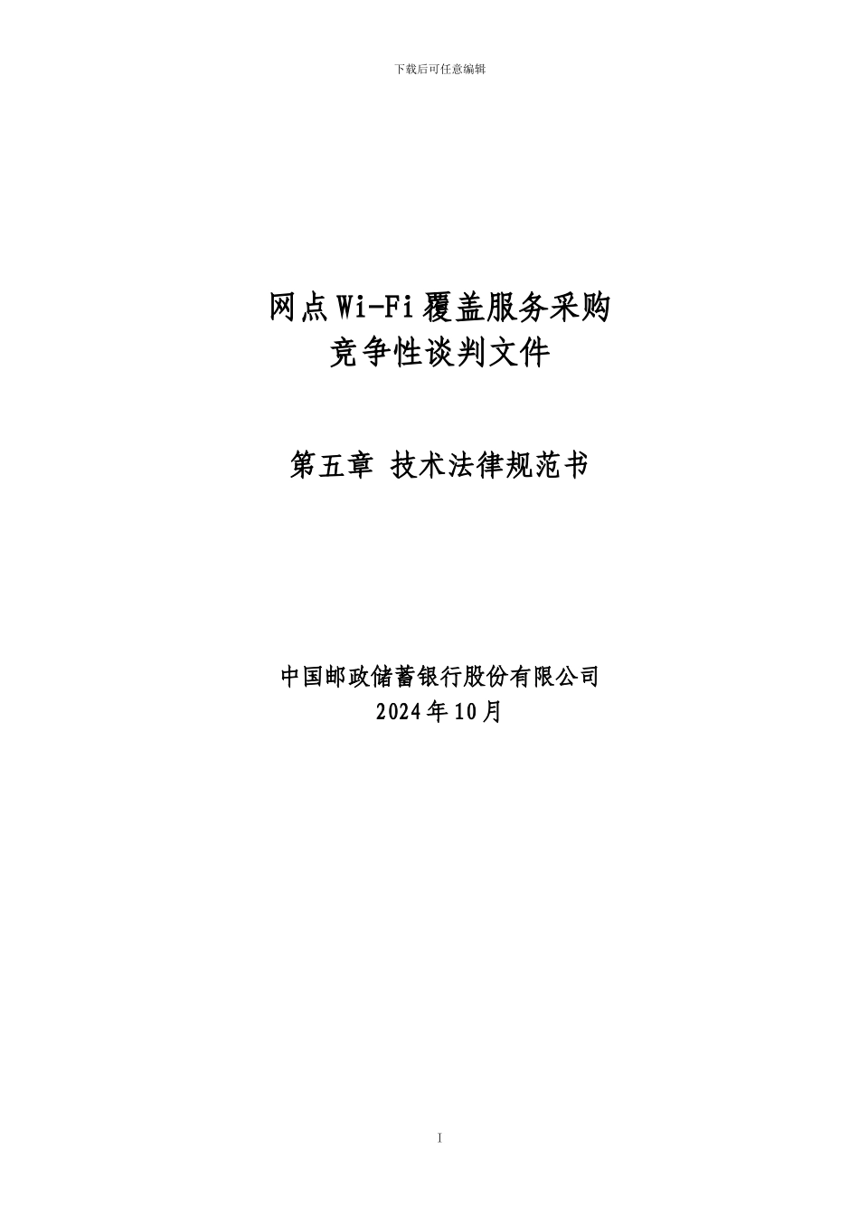 中国邮政储蓄银行网点Wi-Fi覆盖项目技术方案_第1页